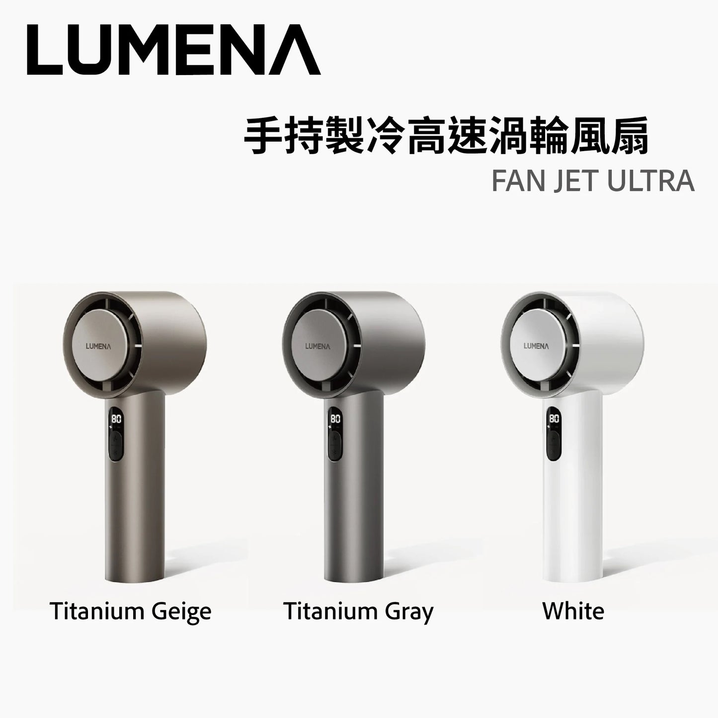 Lumena FAN JET ULTRA 手持製冷高速渦輪風扇