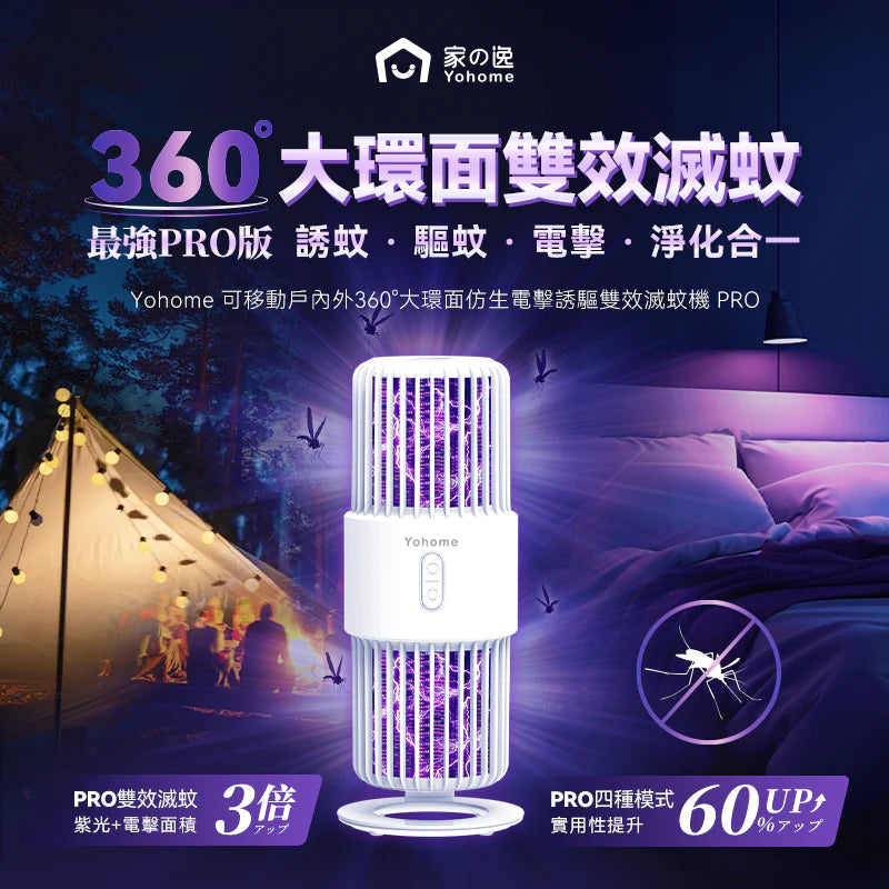 Yohome 可移動戶內外360°大環面仿生電擊誘驅雙效滅蚊機 PRO