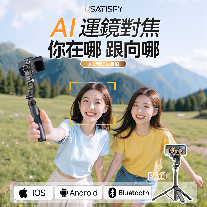 USATISFY AI人臉靈敏追蹤360°運鏡防抖雲台藍牙便攜多場景影創美拍桿Pro