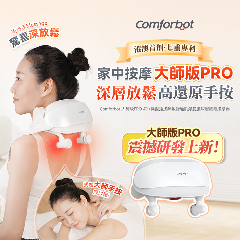 Comforbot 大師版PRO 4D+揉捏捶按熱敷舒通肌勞筋膜深層放鬆按摩器(港澳首創)