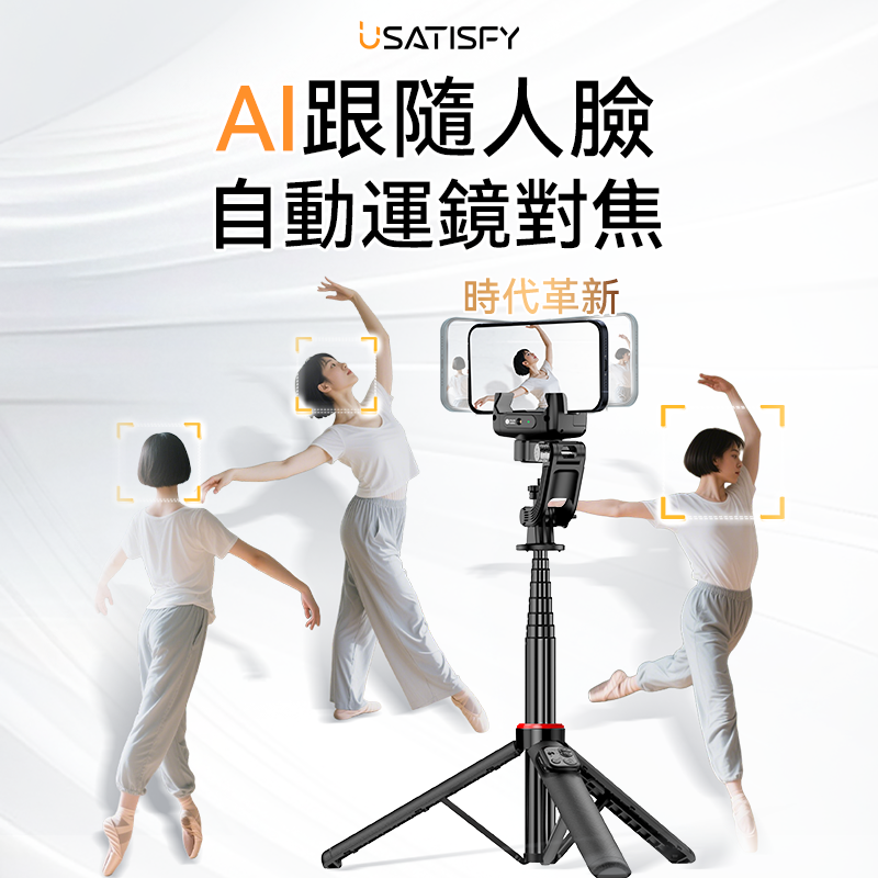 USATISFY AI人臉靈敏追蹤360°運鏡防抖雲台藍牙便攜多場景影創美拍桿Pro