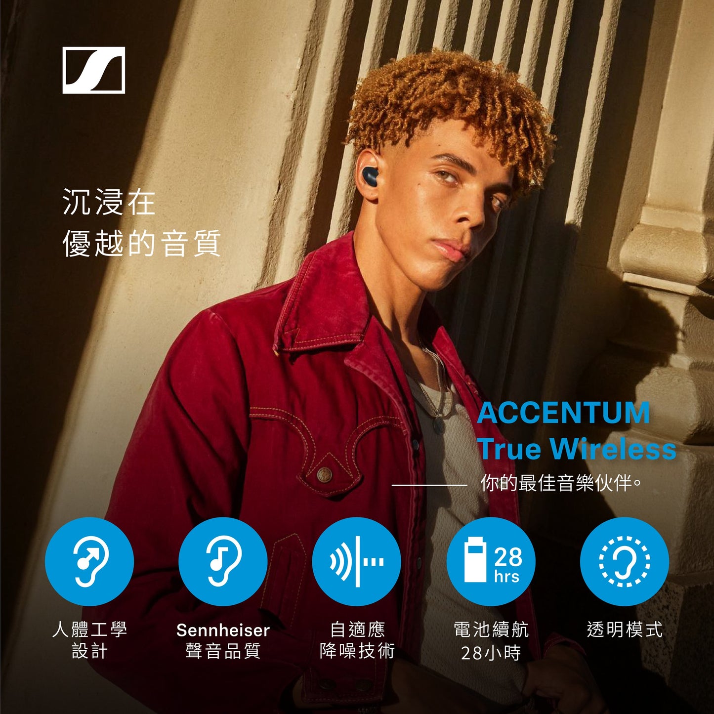Sennheiser ACCENTUM True Wireless 真無線耳機