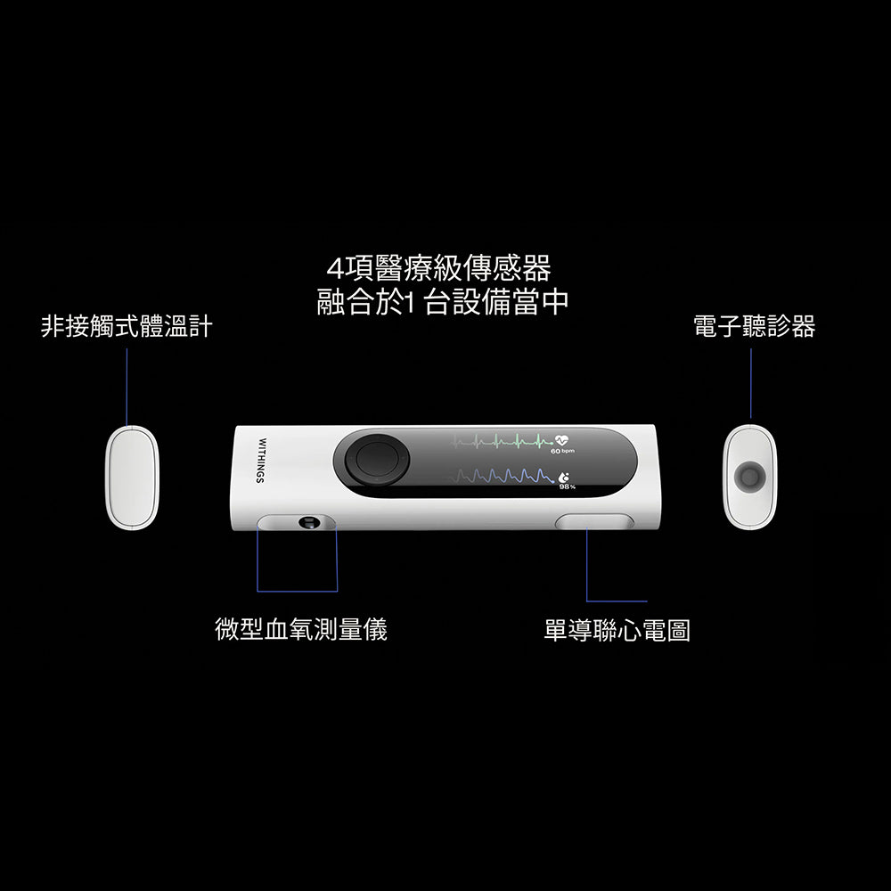 WITHINGS MultiScan™ BeamO 血氧、心電圖、體溫、聽診器 四合一手持健康檢測儀