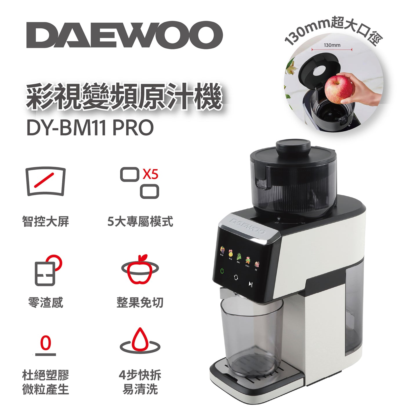 DAEWOO 大宇 DY-BM11 PRO 彩視變頻原汁機