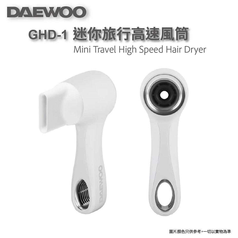 DAEWOO 大宇 迷你旅行高速風筒 GHD-1
