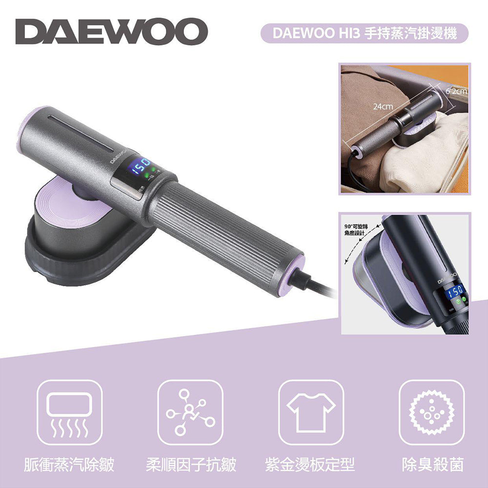 DAEWOO 大宇 HI3 手持智能蒸汽掛燙機