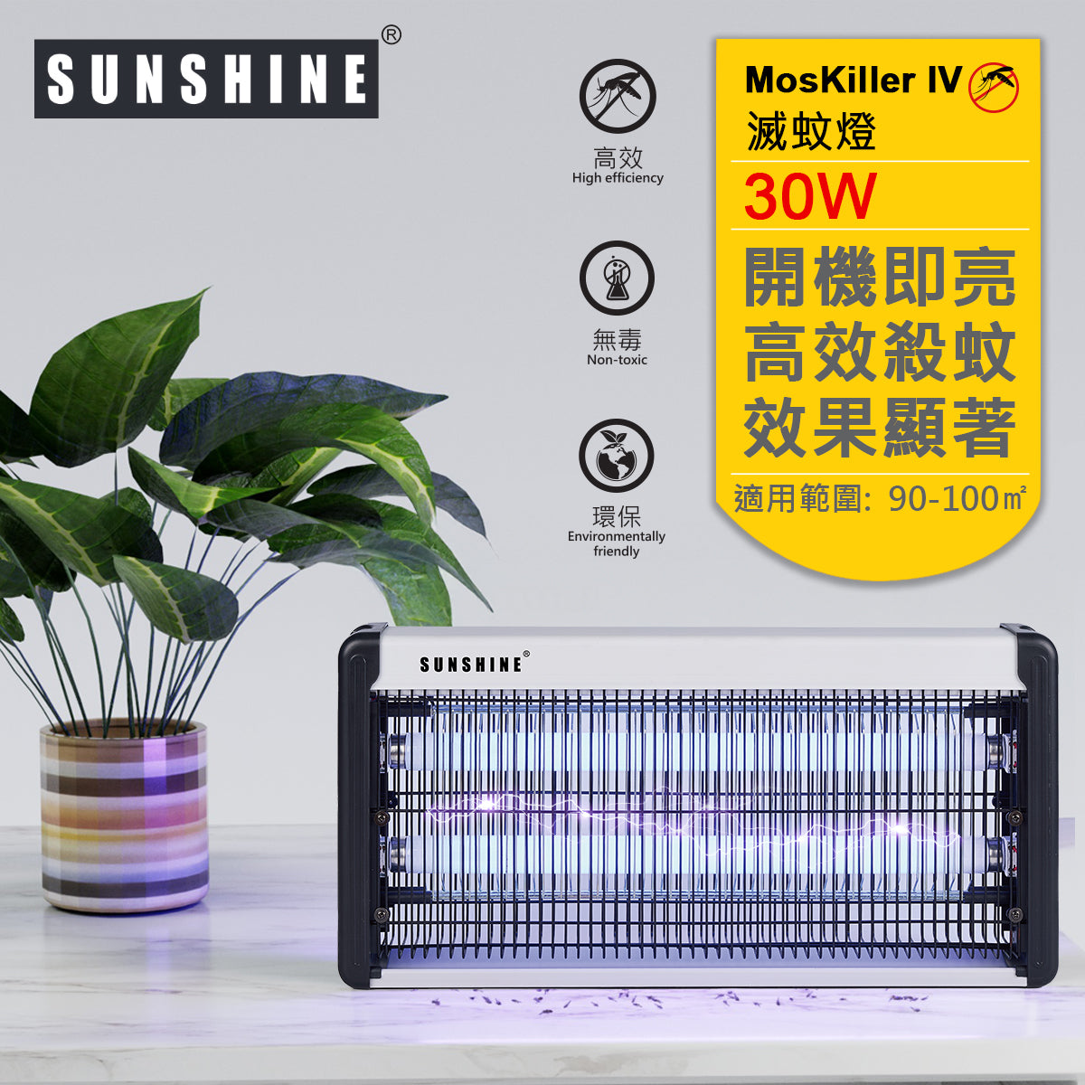 SUNSHINE LM04Y-30W MosKiller IV 進階版 30W UV紫外光電擊式滅蚊燈