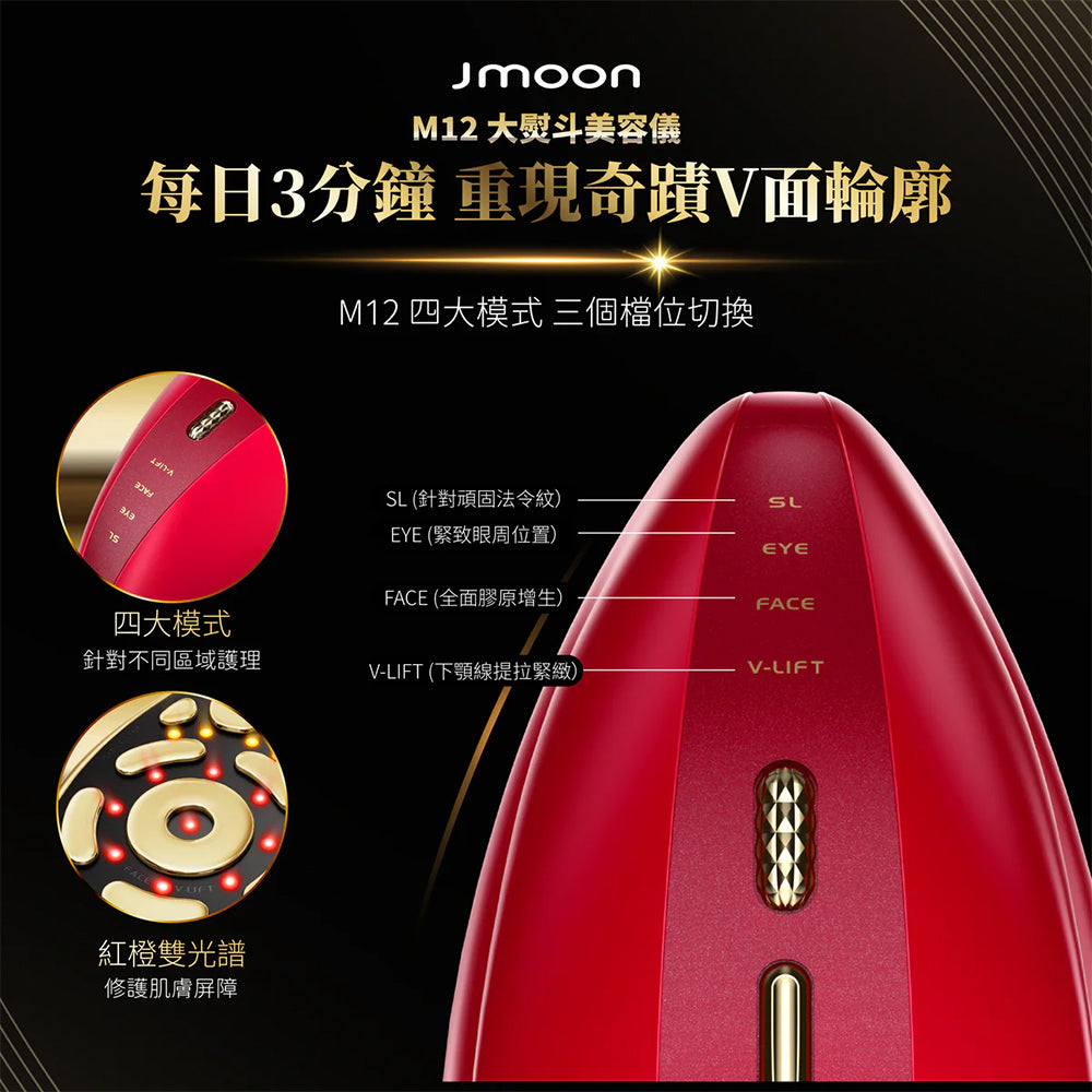 Jmoon 大熨斗微電流美容儀 M12