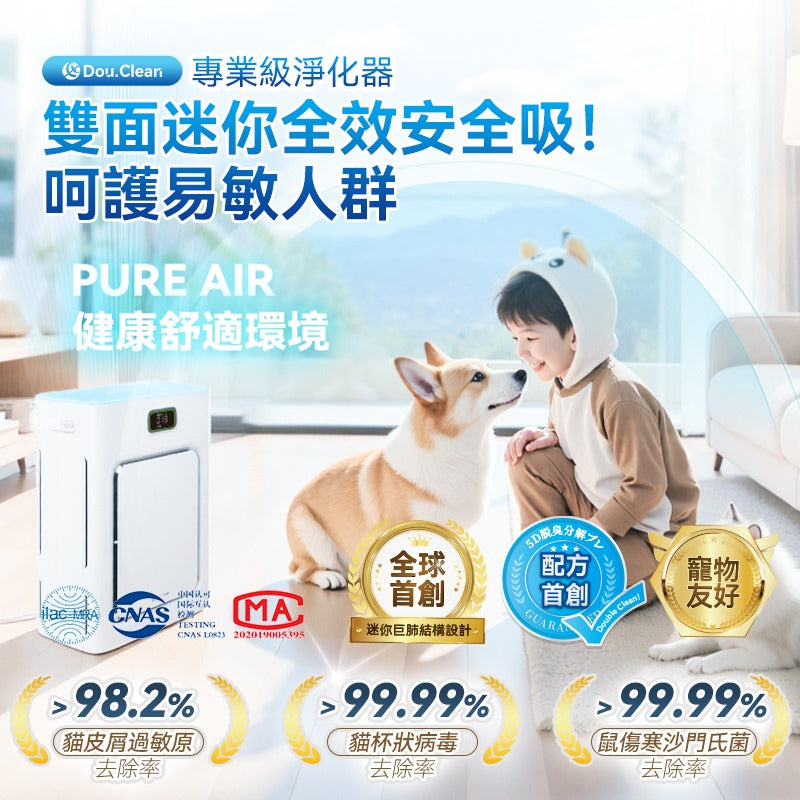 Double Clean 智控AirPure雙域大吸力三重強淨改性炭5D祛味除菌靜音寵物級新風空氣淨化機 PRO
