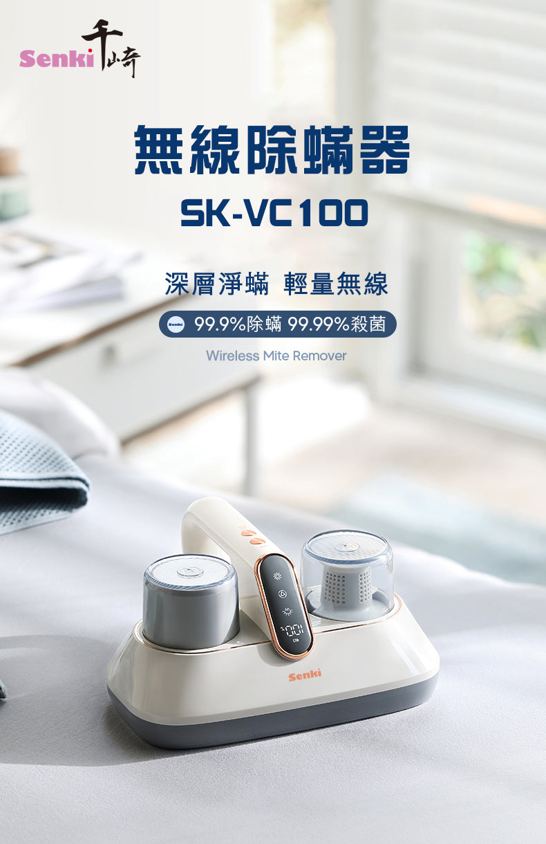 Senki 千崎 SK-VC100 無線除蟎器