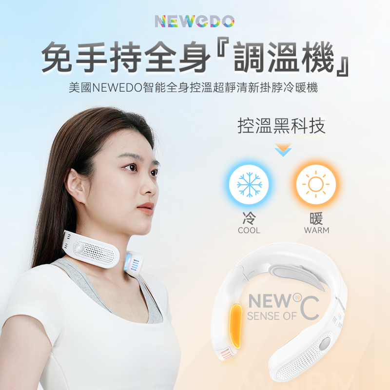 美國 NEWEDO 智能全身控溫超靜清新掛脖冷暖機