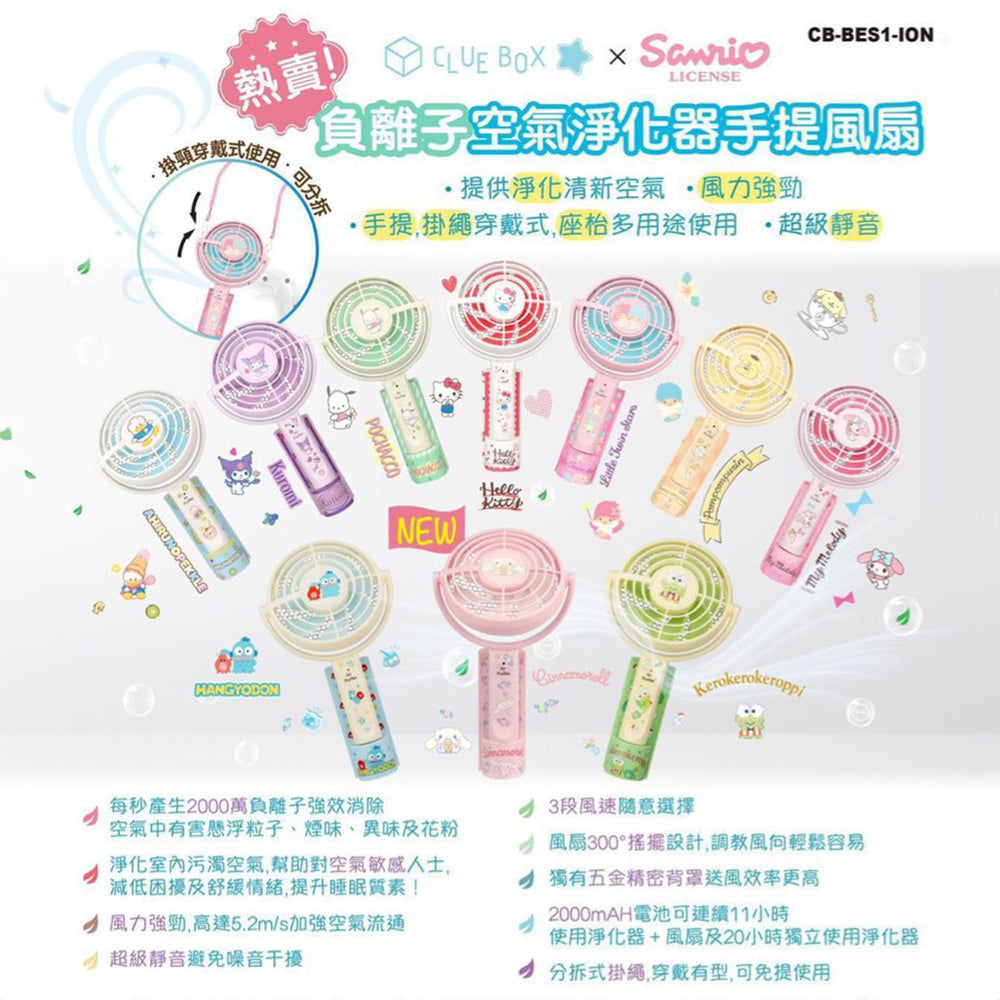 Clue Box x Sanrio 負離子空氣淨化器手提風扇