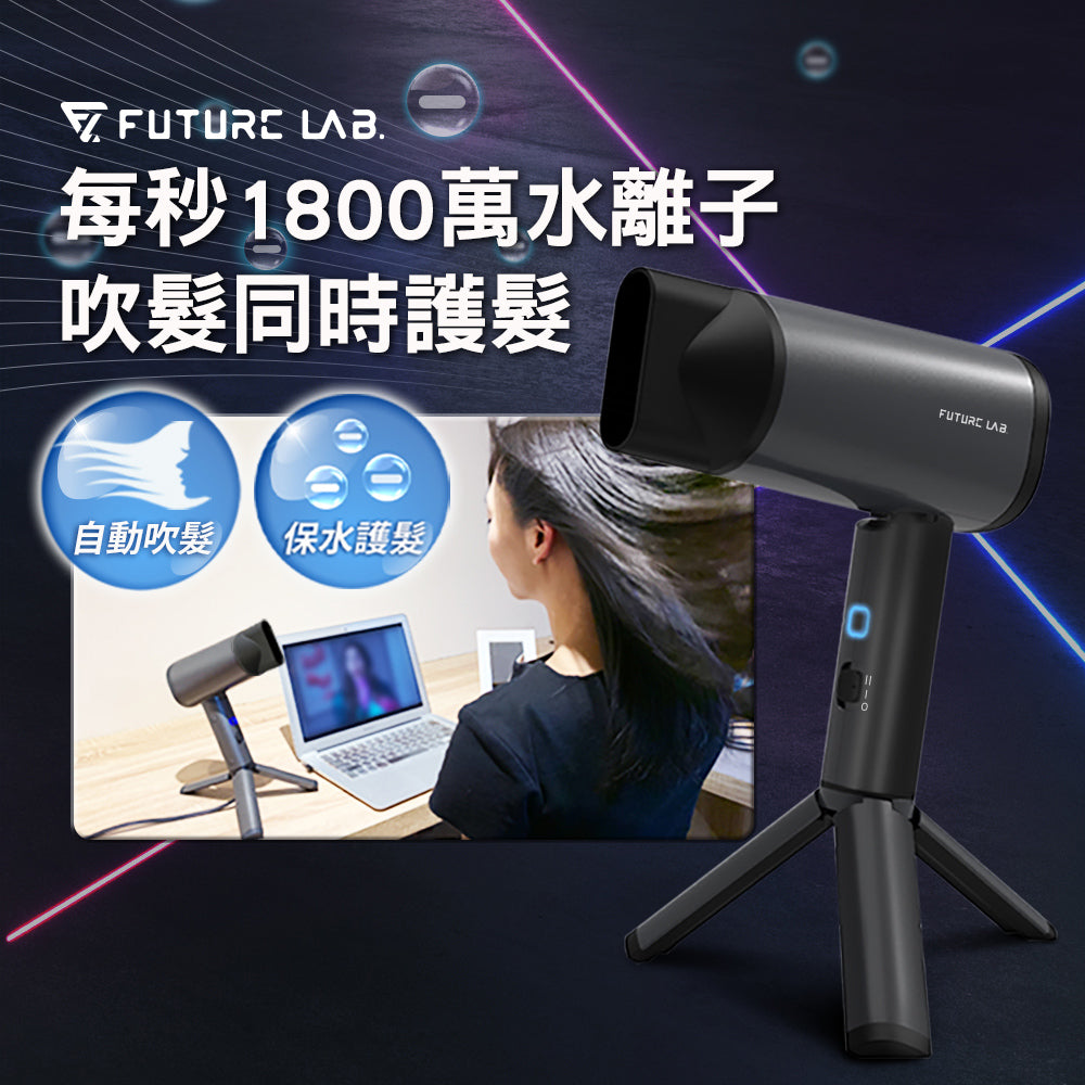 Future Lab NamiD1 水離子吹風機 Plus+