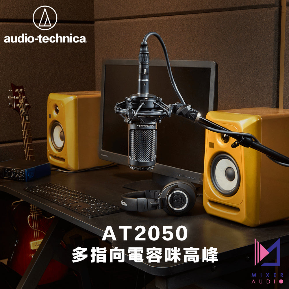 Audio-Technica 鐵三角 AT2050 多指向性選擇式電容咪高峰 – Remix Digit