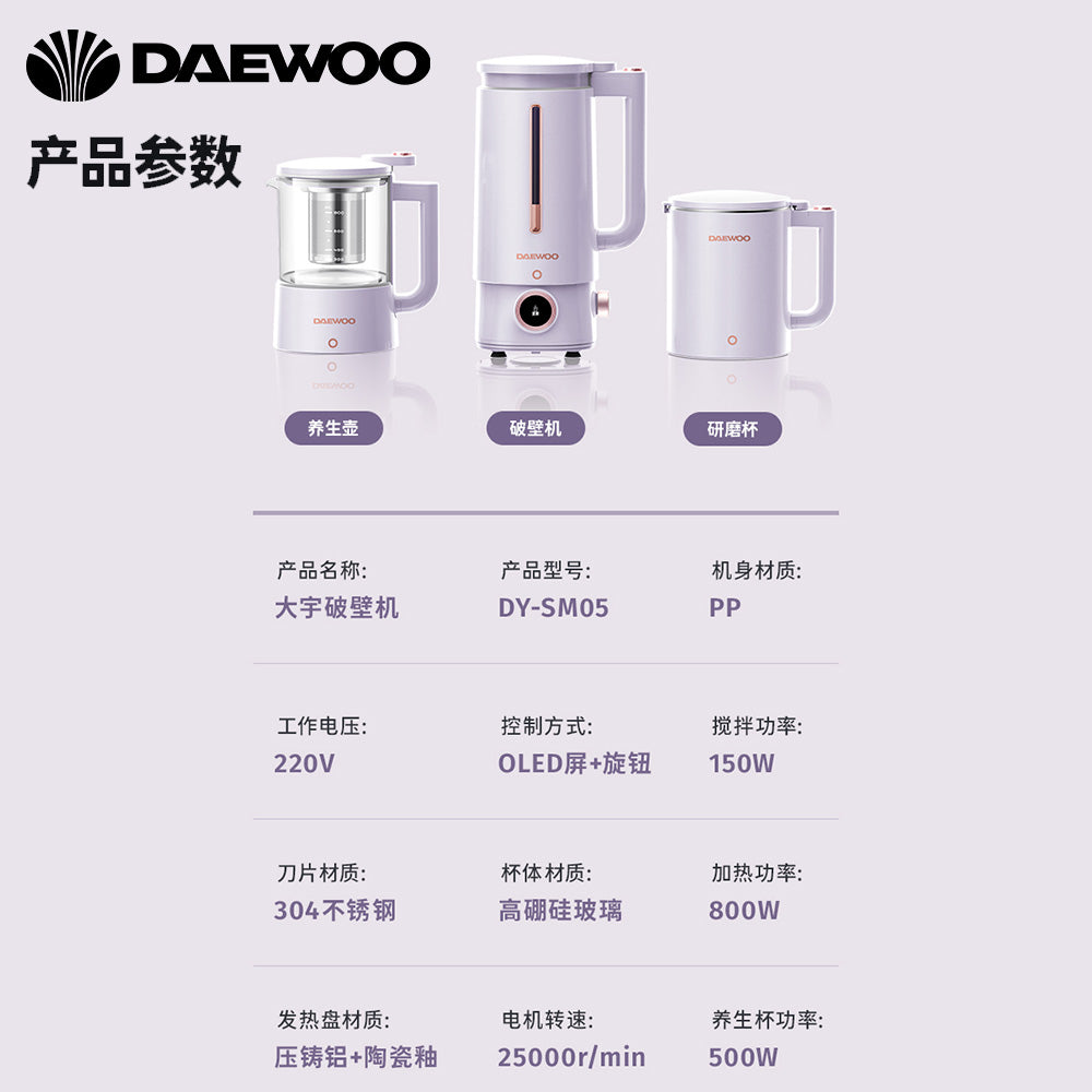 DAEWOO 大宇 DY-SM05 百變廚房機器升級版 (破壁機 +養生壺 + 硏磨杯套裝)