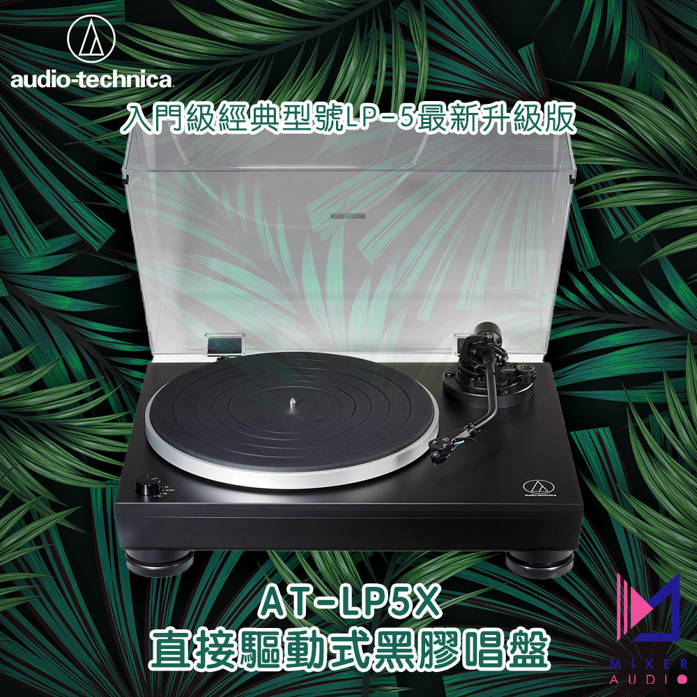 Audio-Technica 鐵三角 AT-LP5X 全手動直接驅動唱盤機