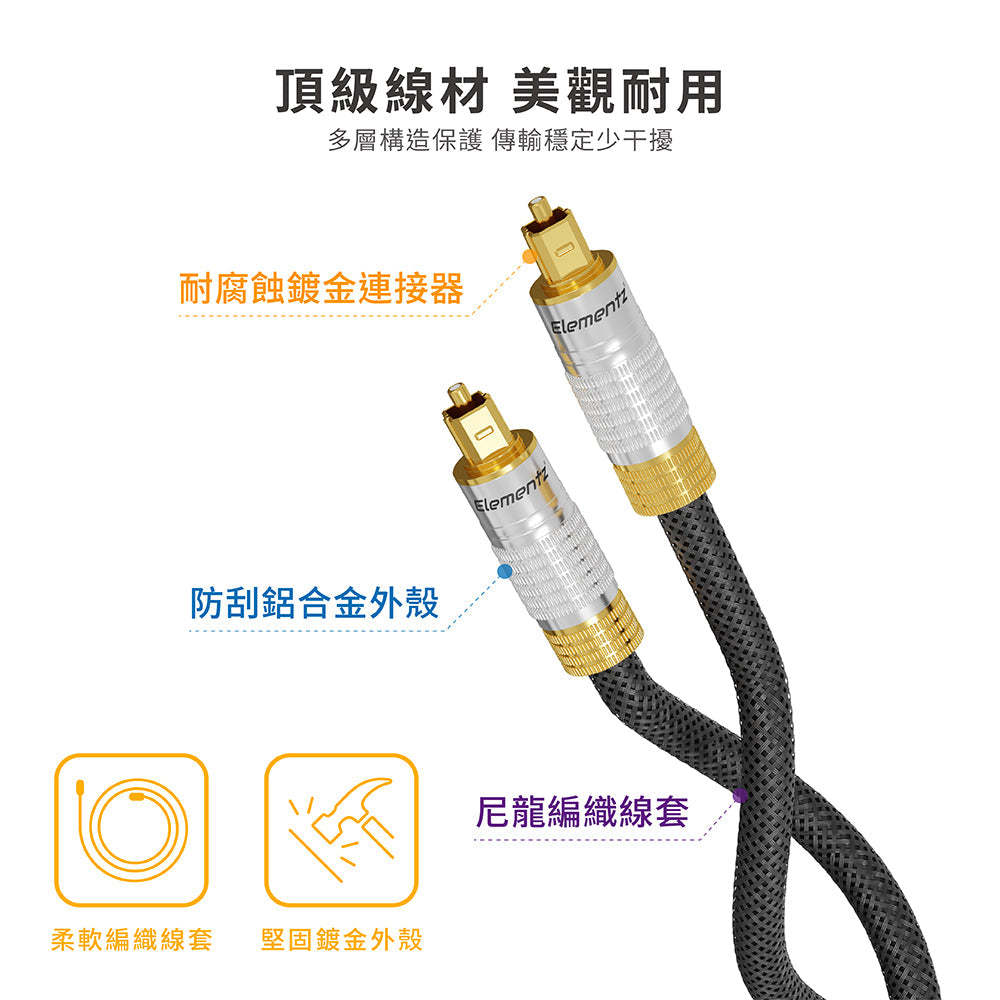 Elementz OP (24K Smooth Optical Audio Cable) 24K 數碼光纖音源線
