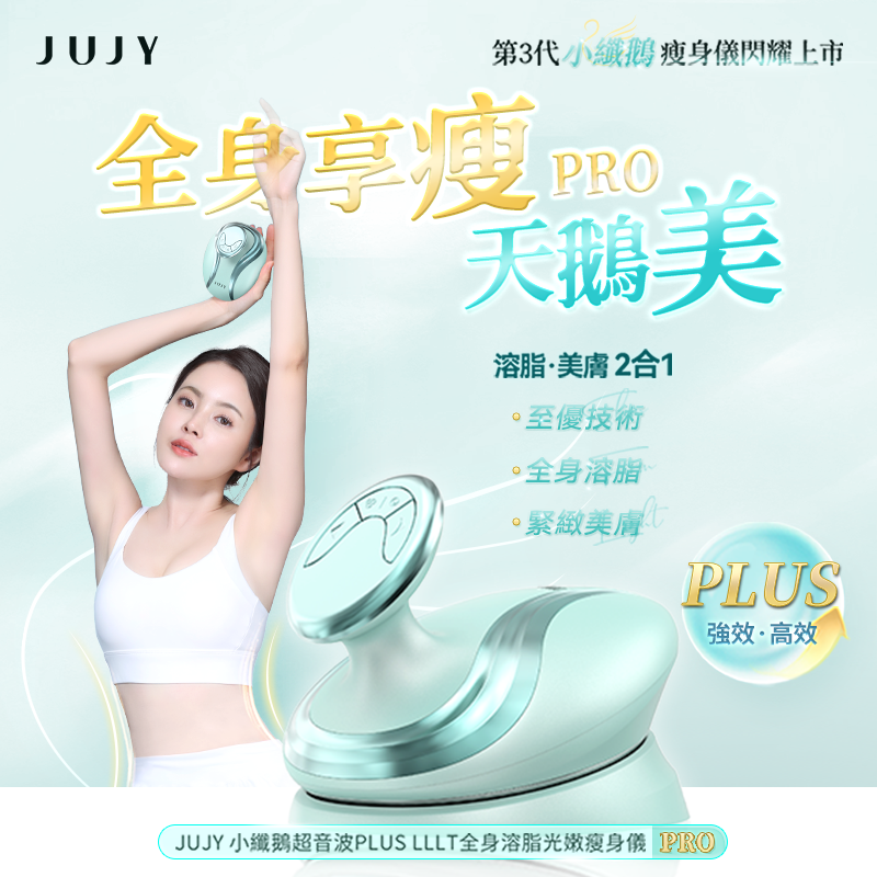 JUJY 小纖鵝超音波 PLUS 瘦身儀 PRO