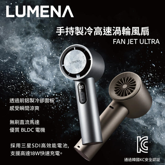Lumena FAN JET ULTRA 手持製冷高速渦輪風扇