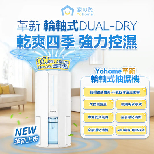 Yohome 轉輪式 Dual-Dry 專利四季控濕暖風乾衣 4L 大空間抽濕機