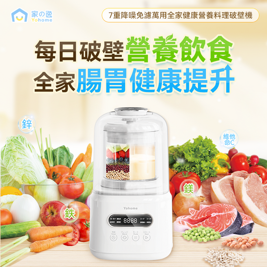 Yohome 7重降噪免濾萬用全家健康營養料理破壁機 YH-009