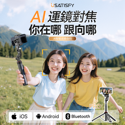 USATISFY AI人臉靈敏追蹤360°運鏡防抖雲台藍牙便攜多場景影創美拍桿Pro