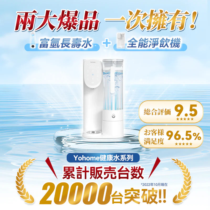 【新品預售】Yohome RO淨水微量元素智能速冷溫控富氫健康直飲水機 3.0 Pro