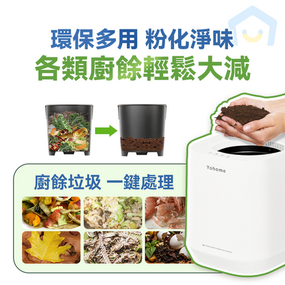 Yohome 智能粉化減量發酵堆肥可視窗自清潔可卸洗刀組多用途環保廚餘機 PRO