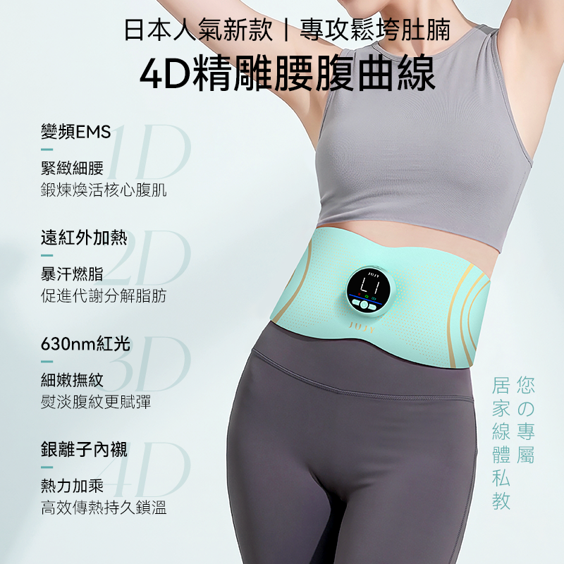JUJY 無線穿戴式EMS變頻電流長短雙帶多部位燃脂塑形腰帶