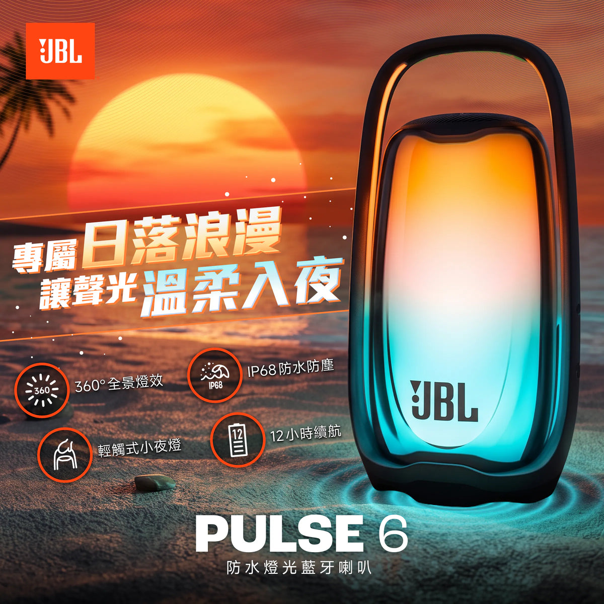 JBL Pulse 6 防水燈光藍牙喇叭