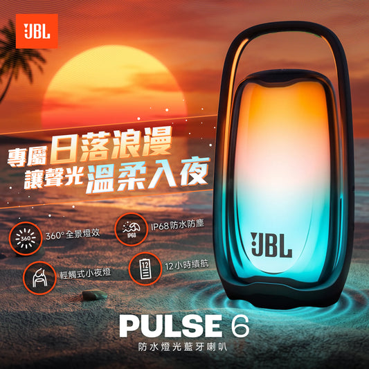 JBL Pulse 6 防水燈光藍牙喇叭