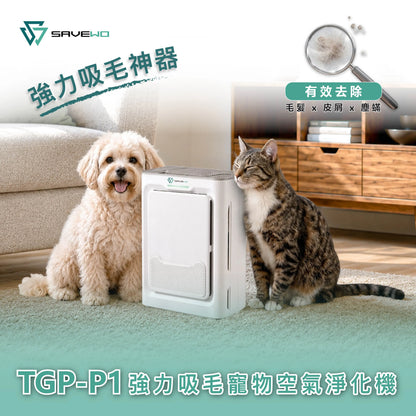 SAVEWO  強力吸毛寵物空氣淨化機 TGP-P1