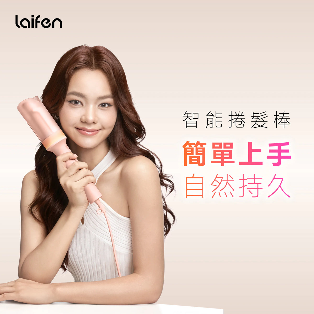 Laifen AutoCurl 智能捲髮棒