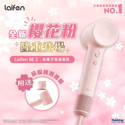 Laifen 徠芬 SE 2 負離子高速風筒 (附送標準順滑風嘴)