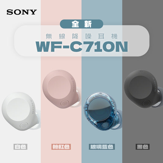 SONY WF-C710N 無線降噪耳機