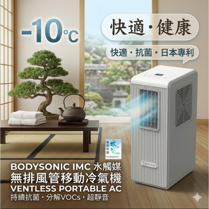 【全港免運 包送貨】Bodysonic E-Air Con(s) 無排風管移動冷氣機