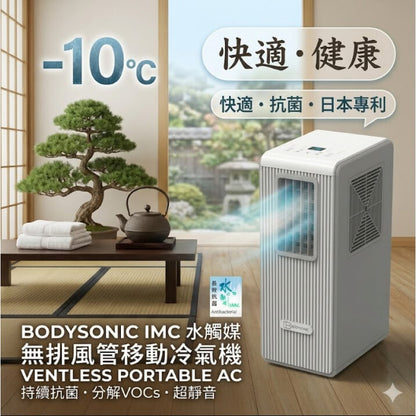 【全港免運 包送貨】Bodysonic E-Air Con(s) 無排風管移動冷氣機