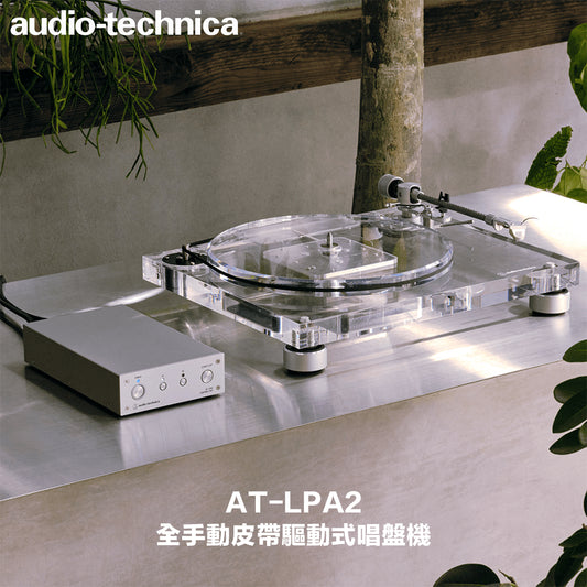 Audio-Technica 鐵三角 全手動皮帶驅動式唱盤機 AT-LPA2