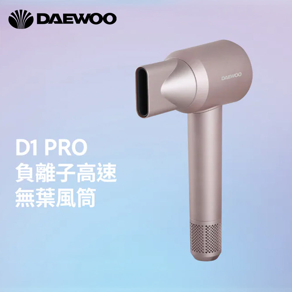 DAEWOO D1 PRO 負離子高速無葉風筒