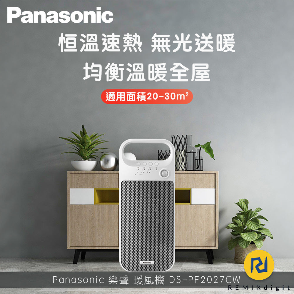 Panasonic 樂聲 暖風機 DS-PF2027CW (平行進口 原裝正貨)