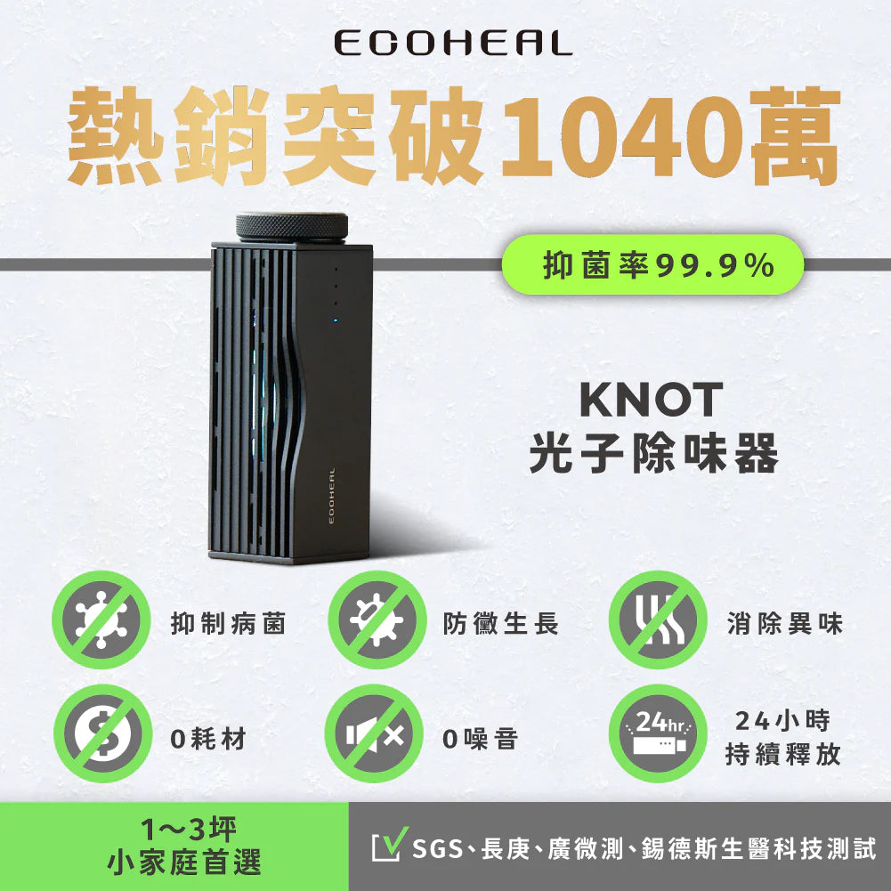 Ecoheal KNOT 光子除味器