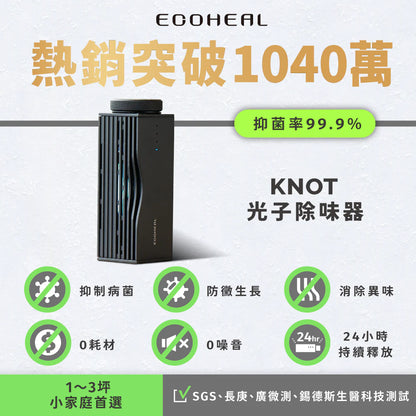 Ecoheal KNOT 光子除味器