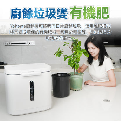 日本 Yohome 低耗節能降解淨味粉化多用途大容量環保廚餘機