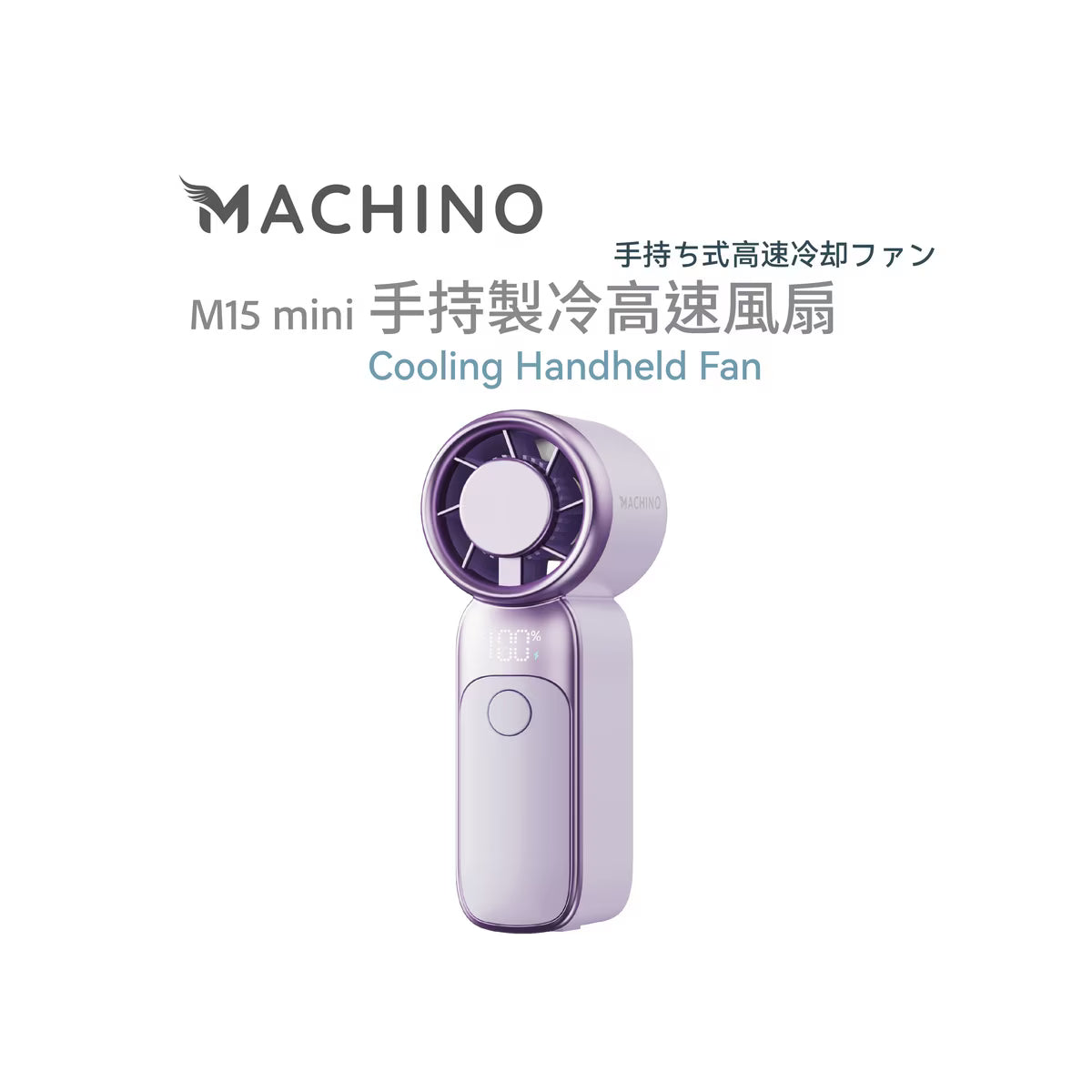 Machino M15 mini 手持製冷高速風扇