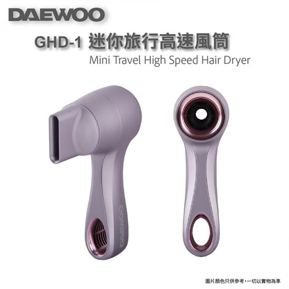 DAEWOO 大宇 迷你旅行高速風筒 GHD-1