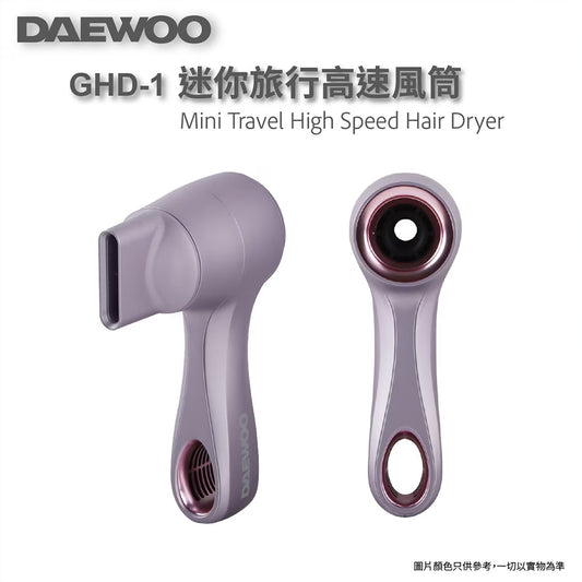 DAEWOO 大宇 迷你旅行高速風筒 GHD-1