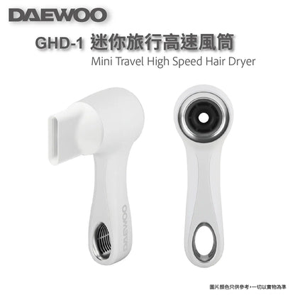 DAEWOO 大宇 迷你旅行高速風筒 GHD-1