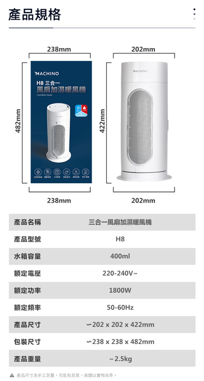 Machino H8 三合一風扇加濕暖風機