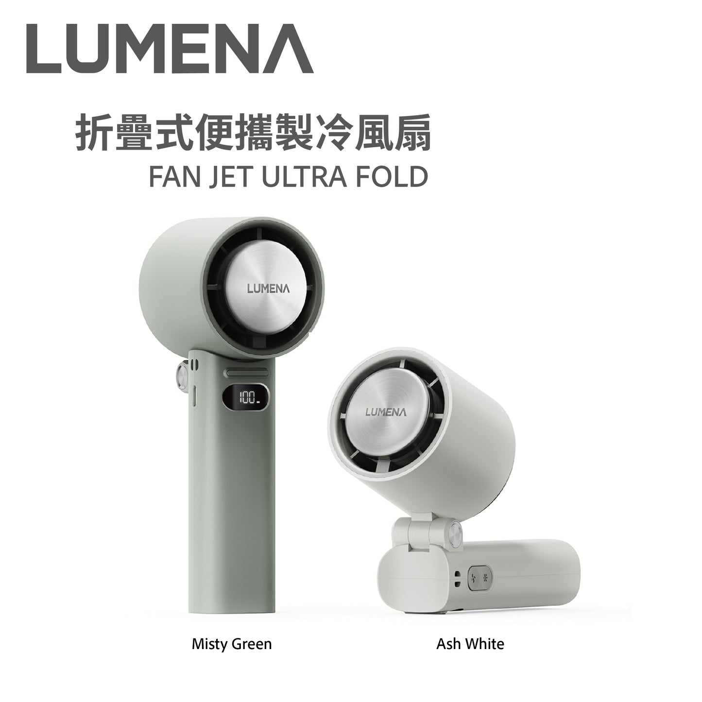 LUMENA FAN JET ULTRA FOLD折疊式便攜製冷風扇