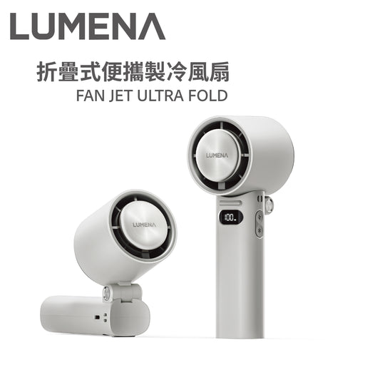 LUMENA FAN JET ULTRA FOLD折疊式便攜製冷風扇